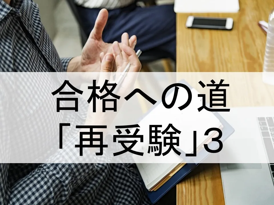 再受験で見つけた志望校への道