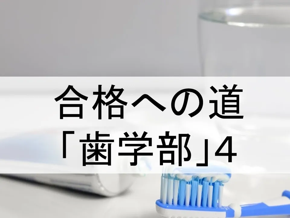 歯学部合格のための勉強法徹底ガイド