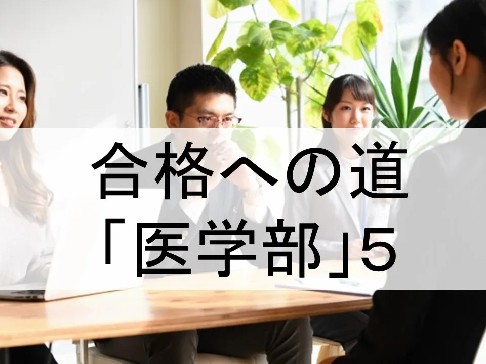 医学部推薦入試のための対策法