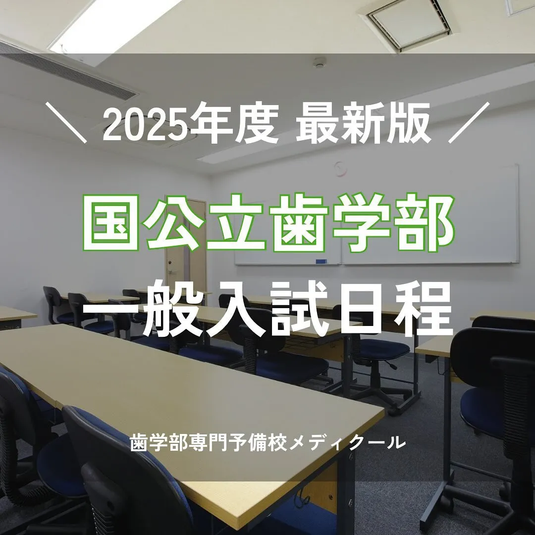 2025年度国公立歯学部一般入試の日程/歯学部予備校メディクール