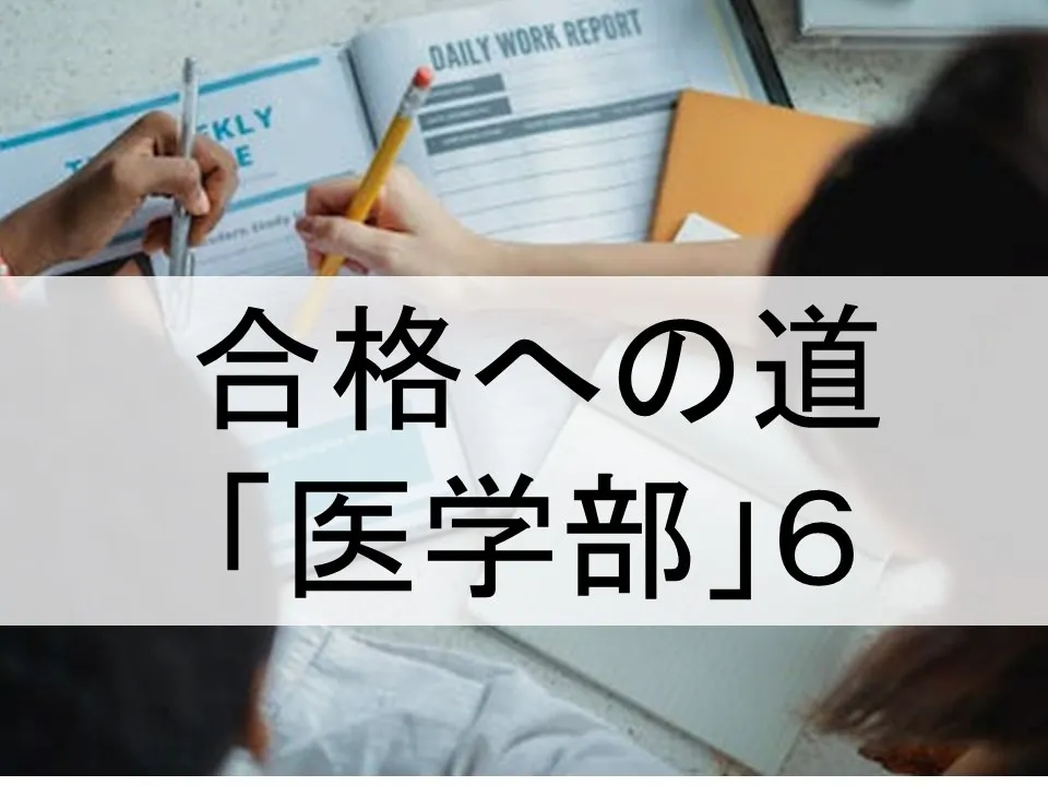 医学部一般選抜入試の成功法