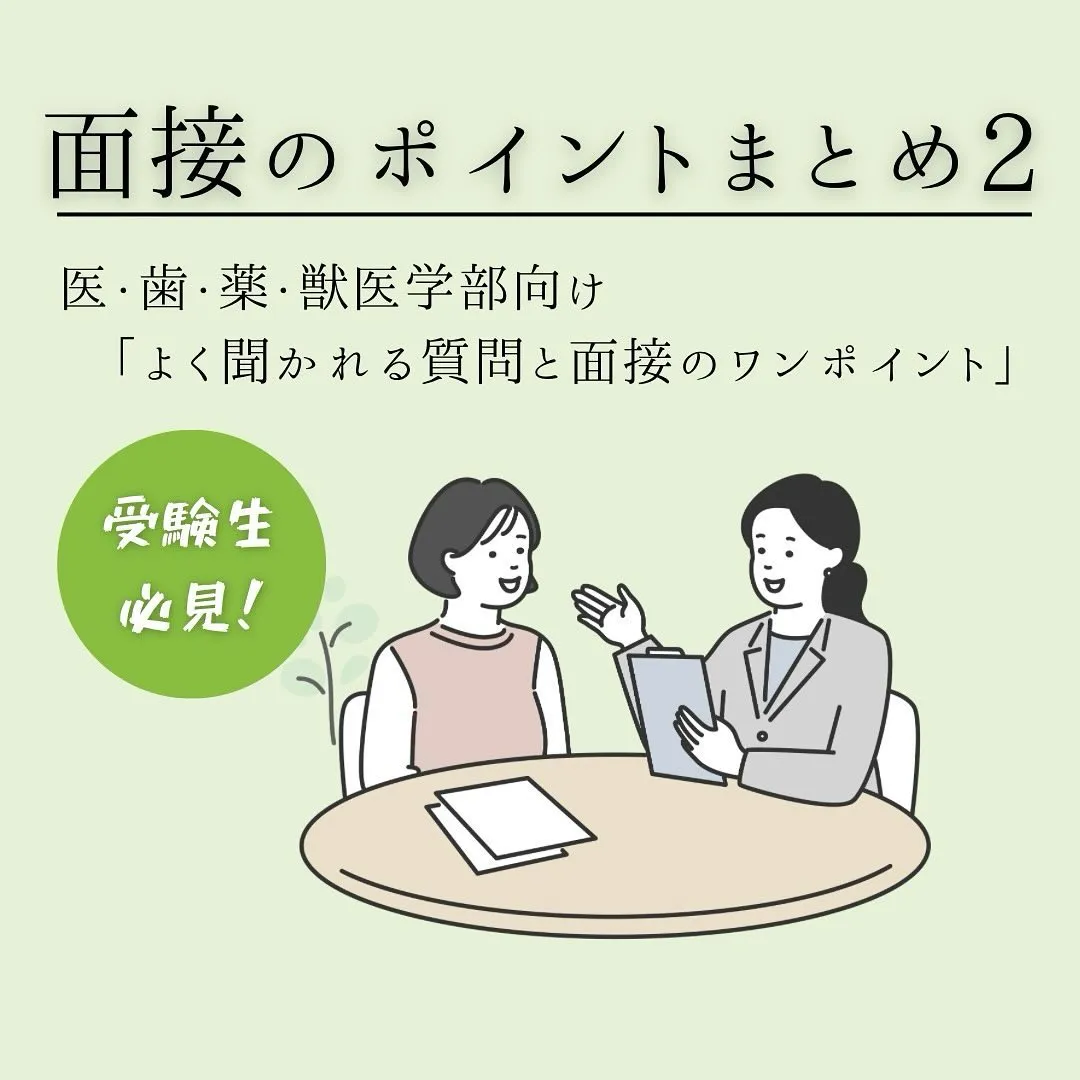 面接のポイント２/医歯薬獣医学部専門予備校メディクール