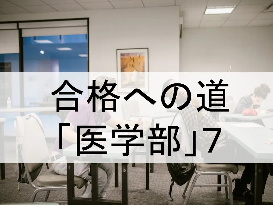 国公立医学部合格の秘訣