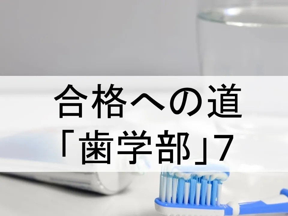 国公立大学歯学部入試を突破するための秘訣