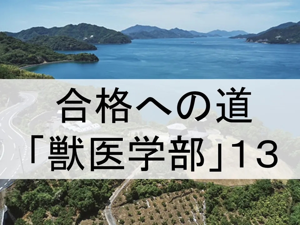 岡山理科大学獣医学部合格への道