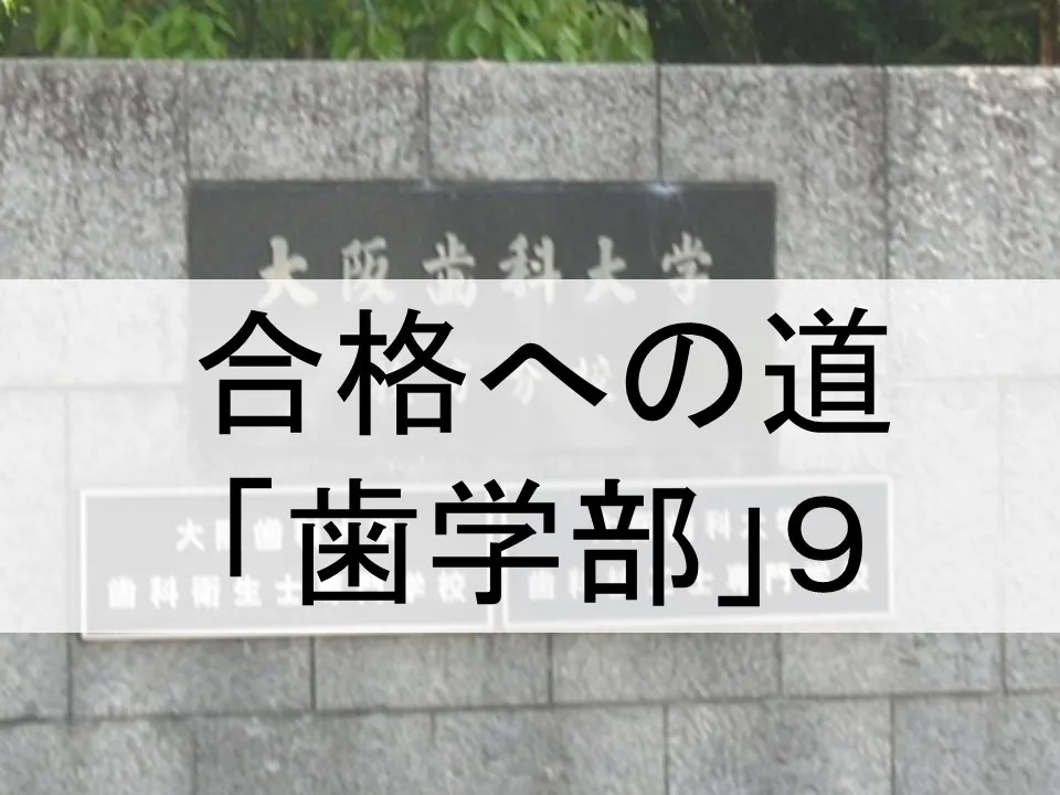 大阪歯科大学受験の成功法則