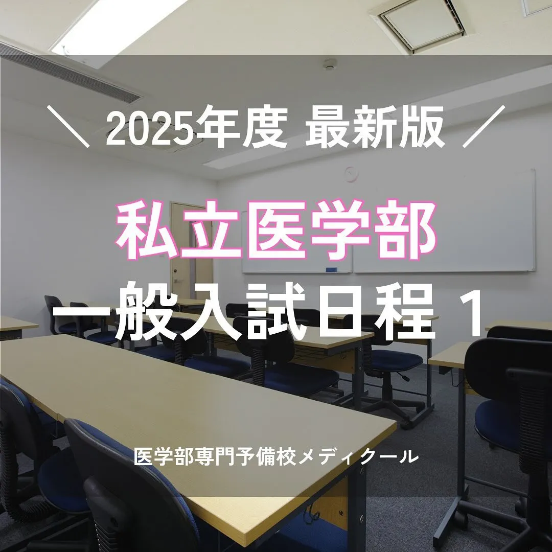 2025年度私立医学部一般入試の日程1/医学部専門予備校メデ...