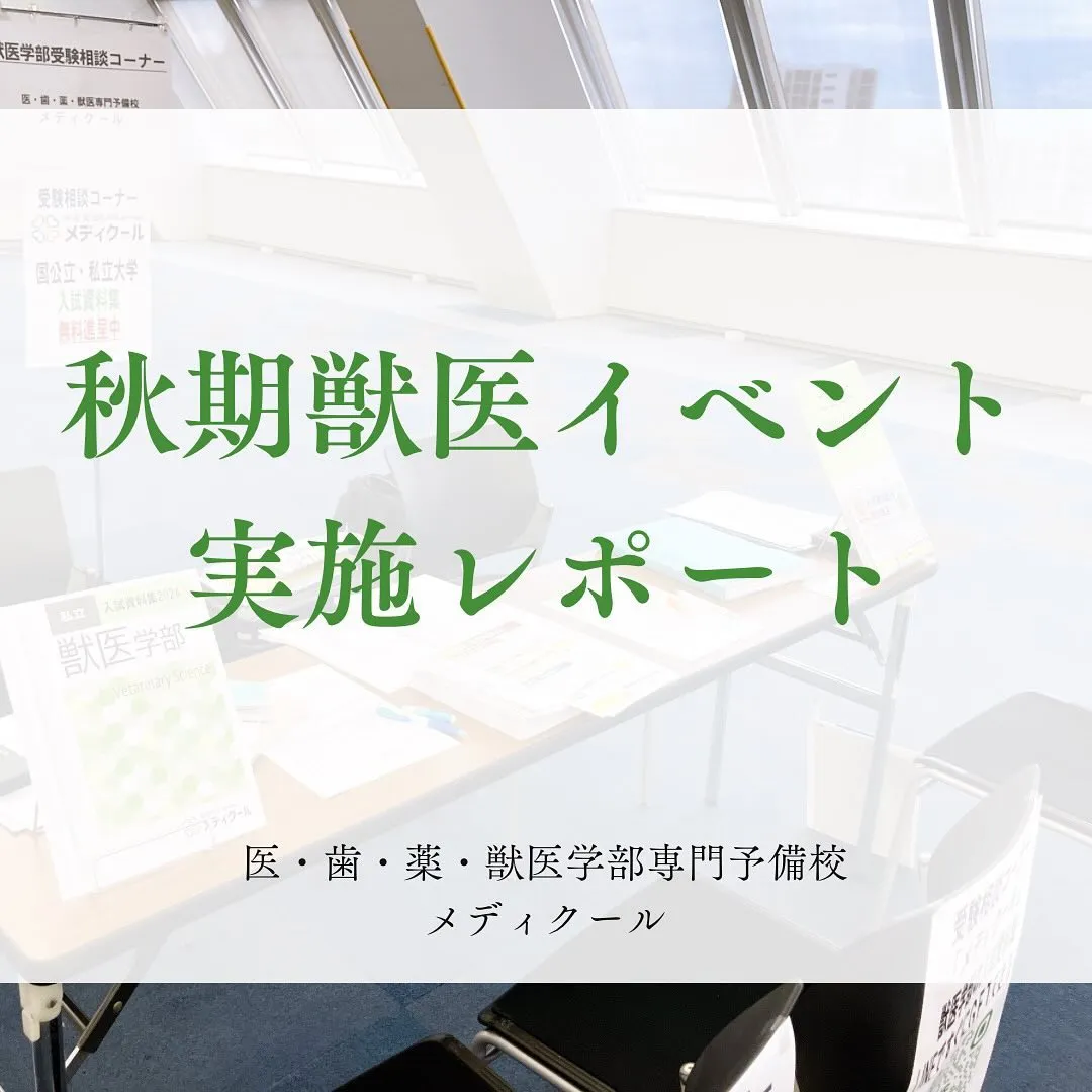 獣医系ガイダンス・セミナーに参加しました/獣医専門予備校メディクール
