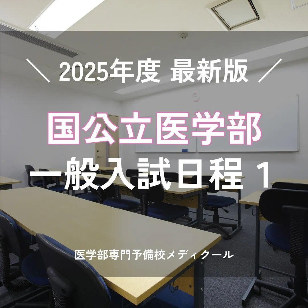 2025年度国公立医学部一般入試の日程１/医学部専門予備校メディクール