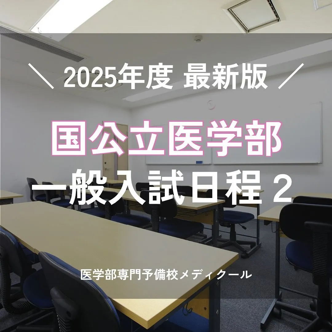 2025年度国公立医学部一般入試の日程2/医学部専門予備校メディクール