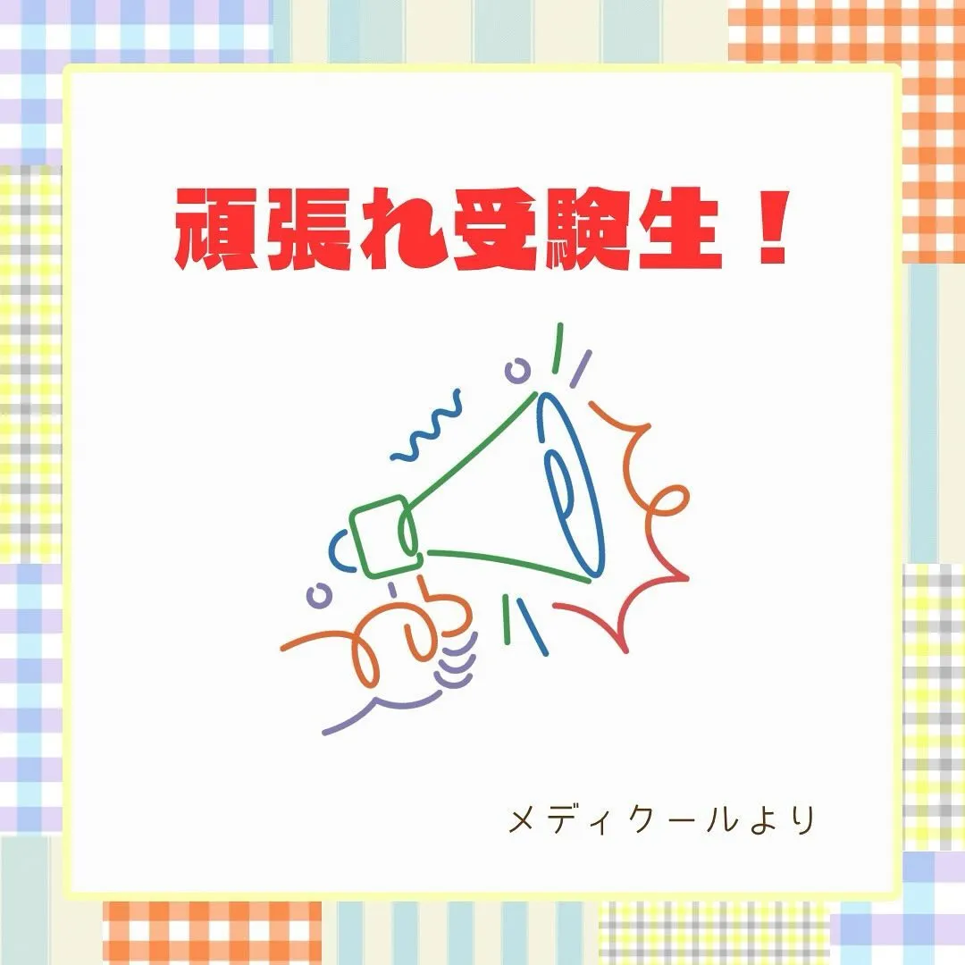 推薦型選抜を受験される皆様へ/医歯薬獣医学部専門予備校メディクール