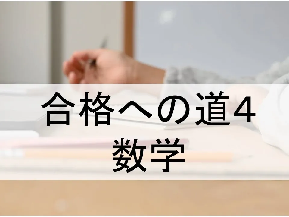 大学受験数学の成功法則とは