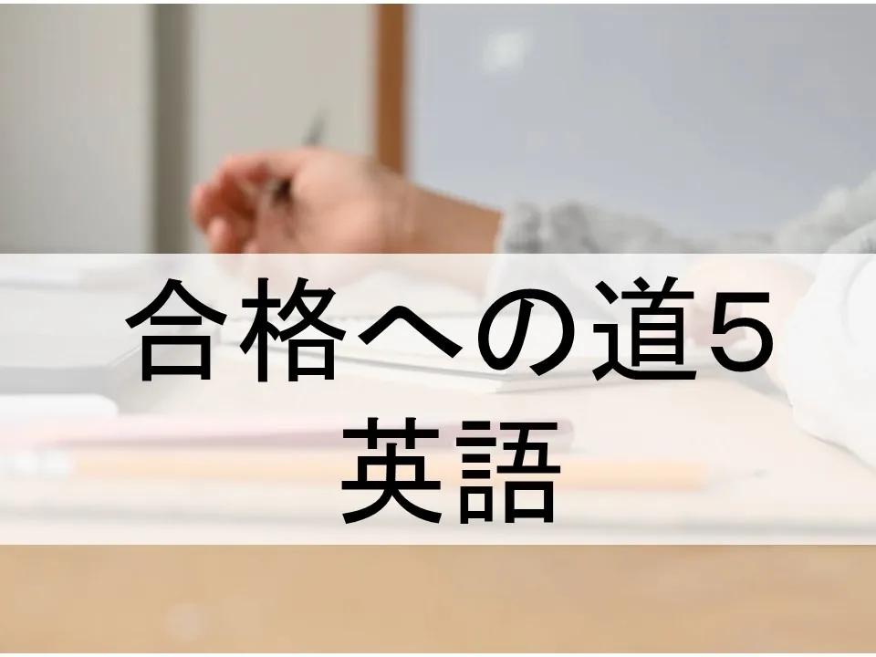 大学受験で英語力を伸ばす勉強法