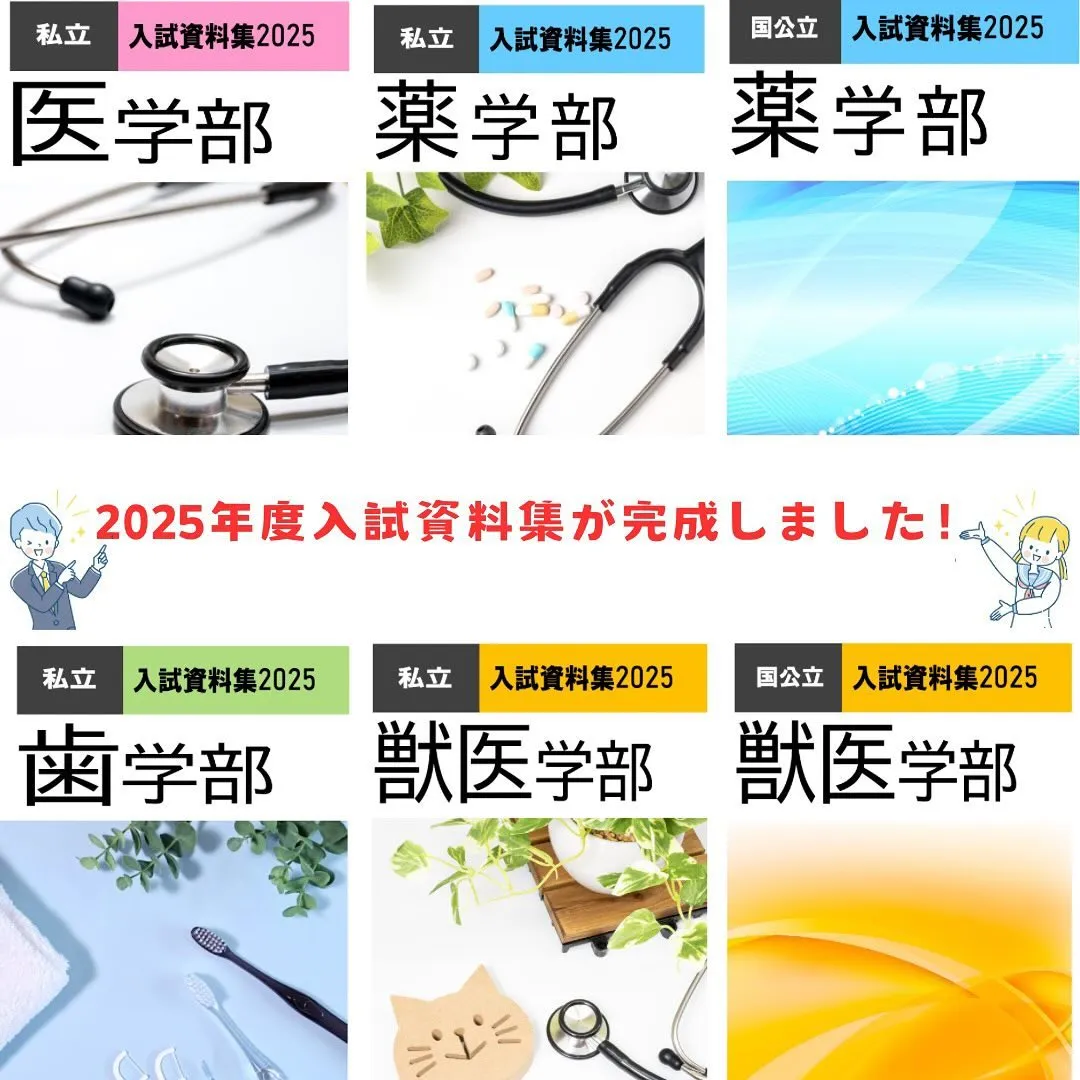 2025年度(令和7年度)入試資料集のご案内/医歯薬獣医学部...