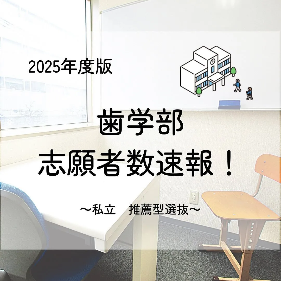 2025年度推薦型選抜の志願者数(歯)/歯学部専門予備校メデ...