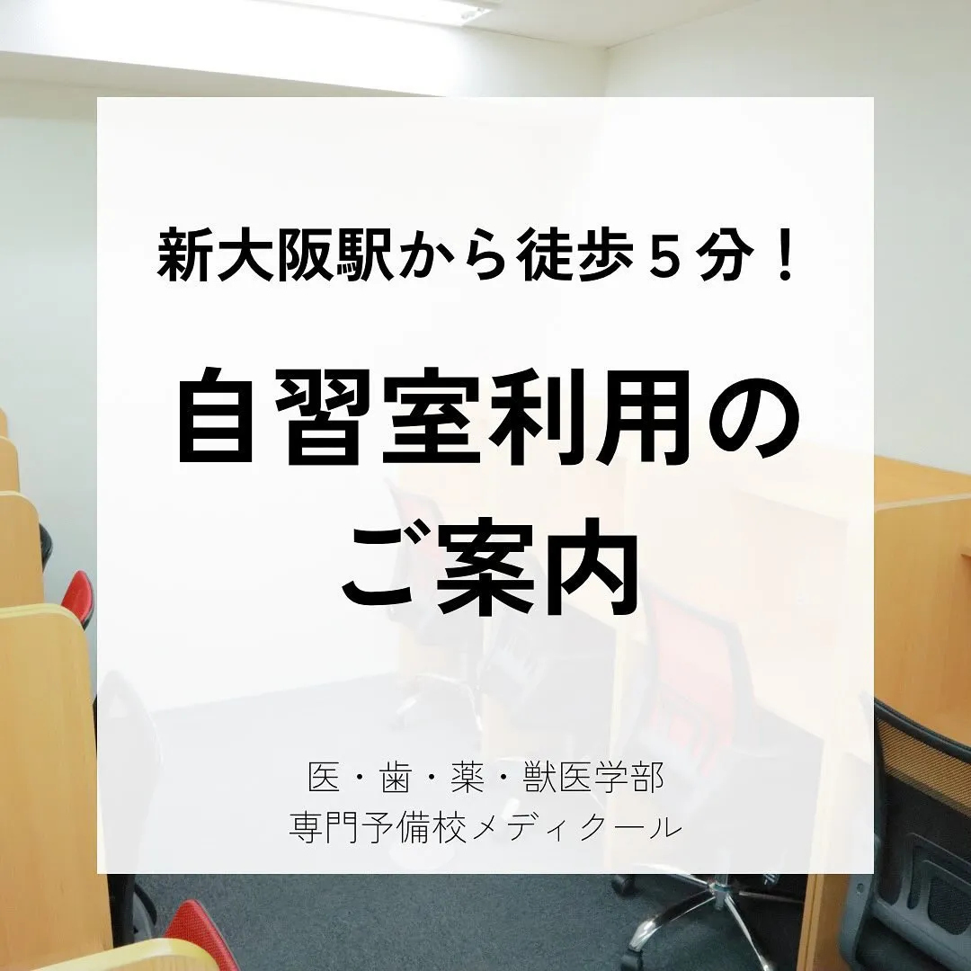 自習室利用のご案内/医歯薬獣医学部専門予備校メディクール