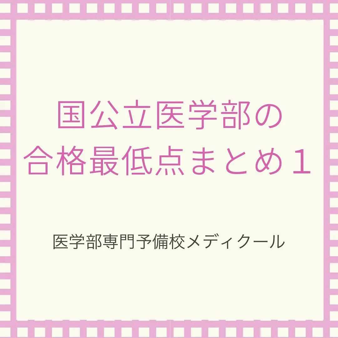 国公立医学部入試の合格最低点1/医学部専門予備校メディクール