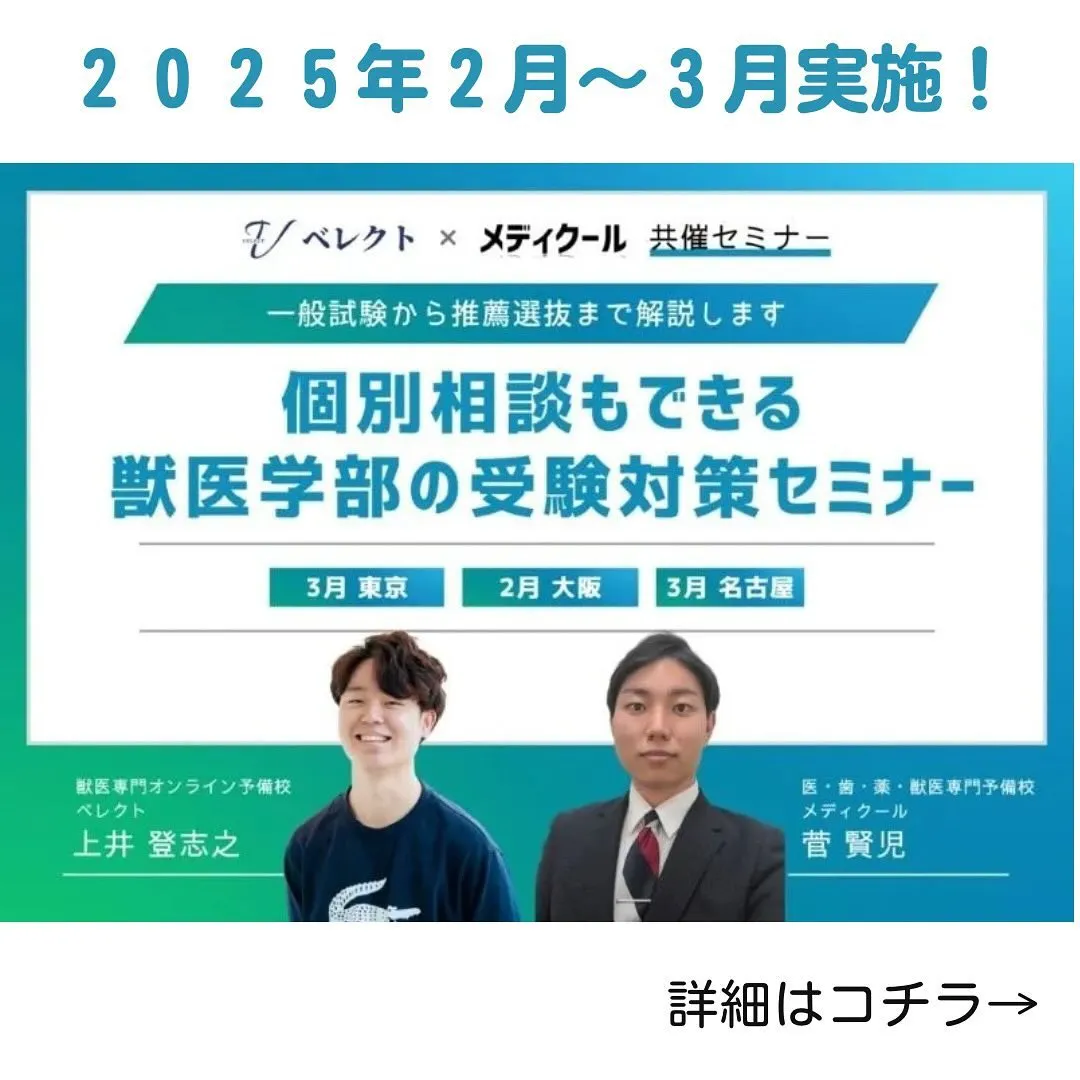 2025年春期開催！獣医学部受験対策セミナー/メディクール