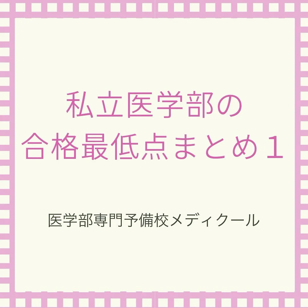 私立医学部入試の合格最低点1/医学部専門予備校メディクール