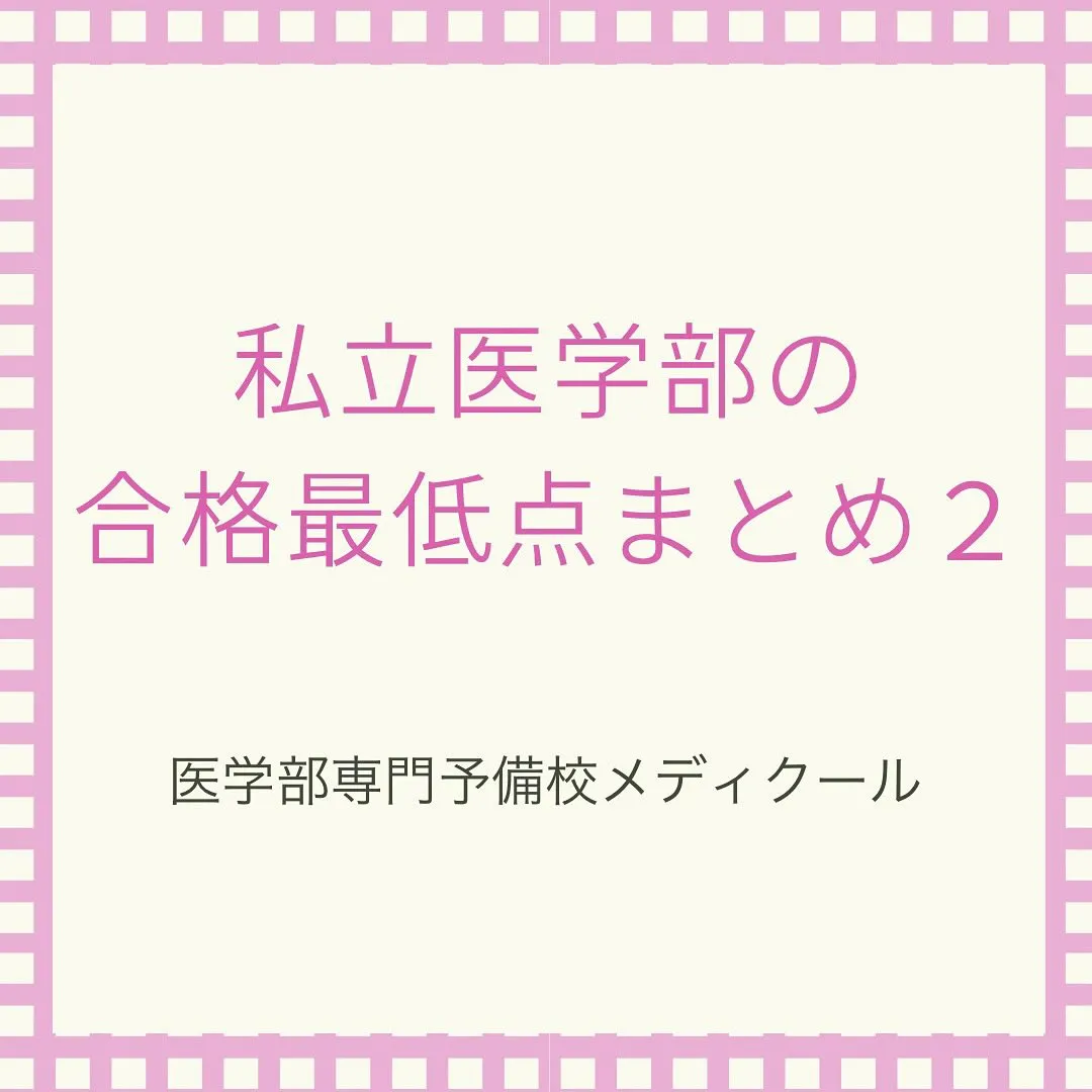 私立医学部入試の合格最低点2/医学部専門予備校メディクール