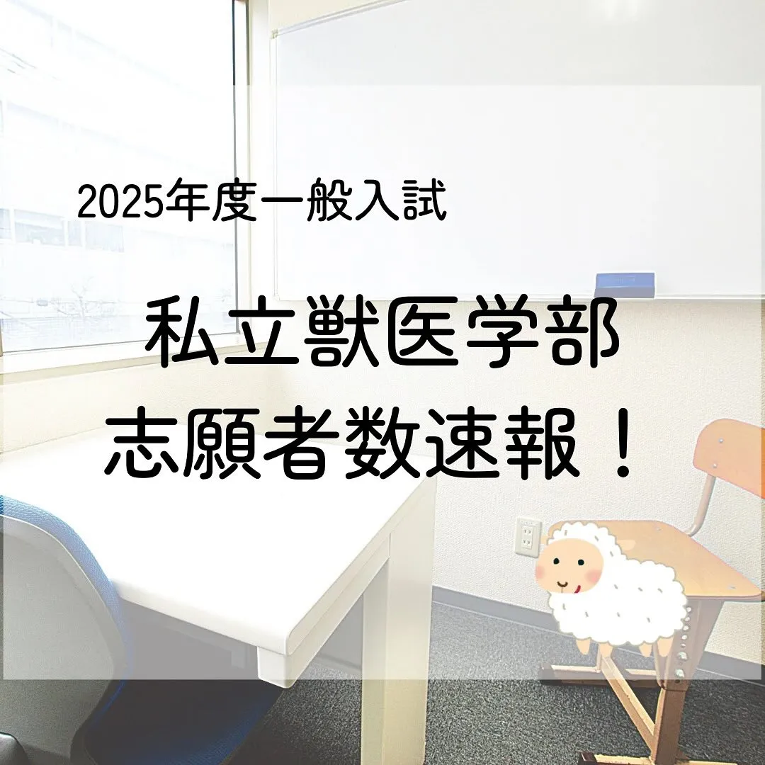 2025年度私立獣医学部一般入試の志願者数/獣医専門予備校メ...