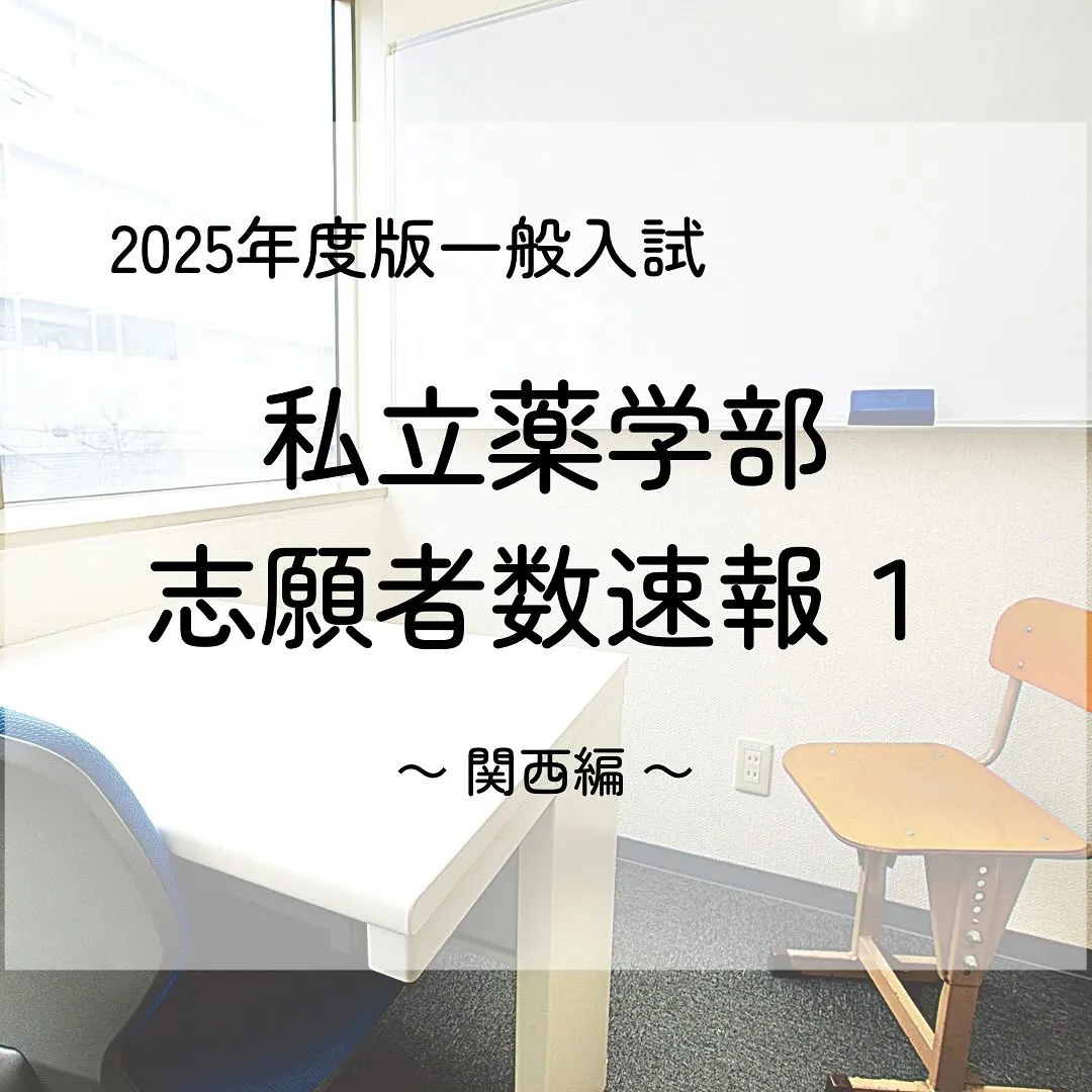 2025年度私立薬学部一般入試の志願者数1/薬学部専門予備校...