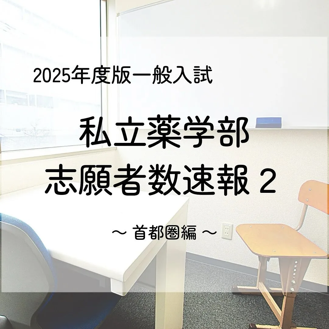 2025年度私立薬学部一般入試の志願者数2/薬学部専門予備校...