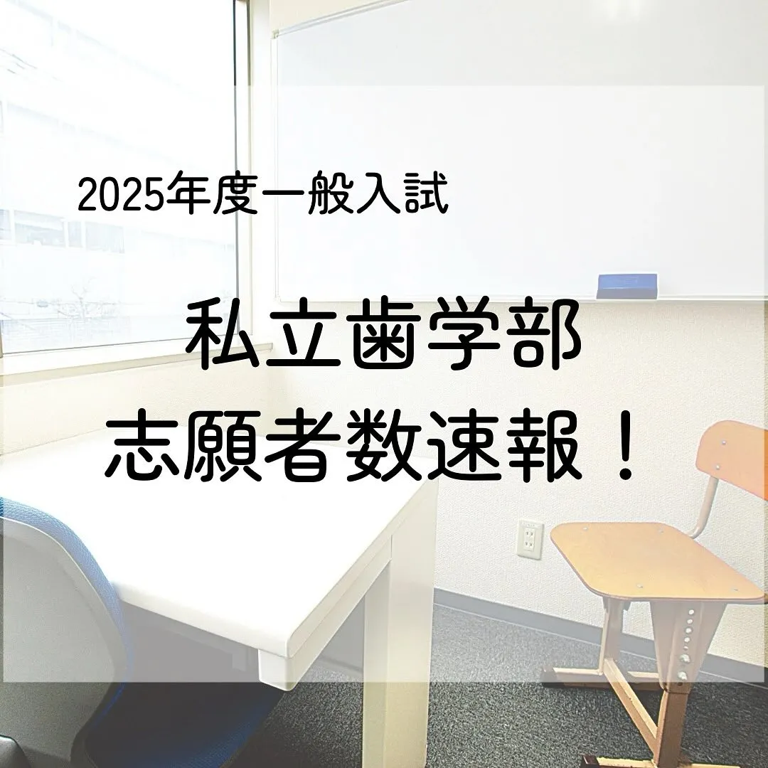 2025年度私立歯学部一般入試の志願者数/歯学部専門予備校メ...