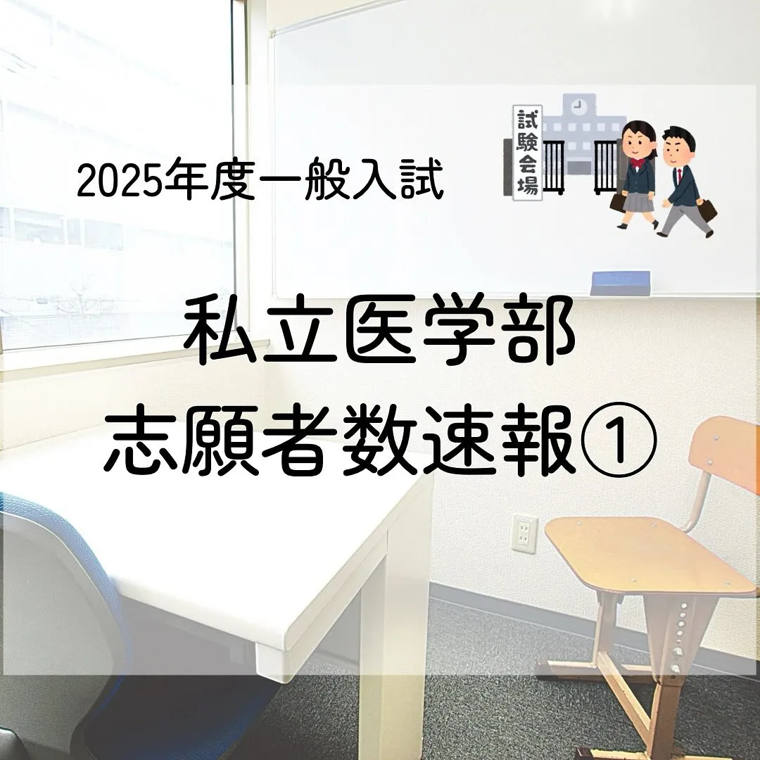 2025年度私立医学部一般入試の志願者数1/医学部専門予備校...