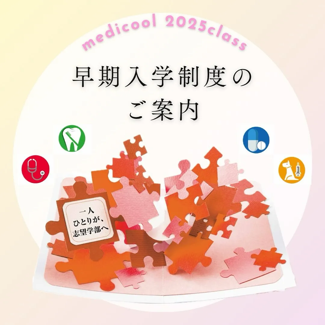 早期入学割引制度のご案内/医歯薬獣医学部専門予備校メディクー...