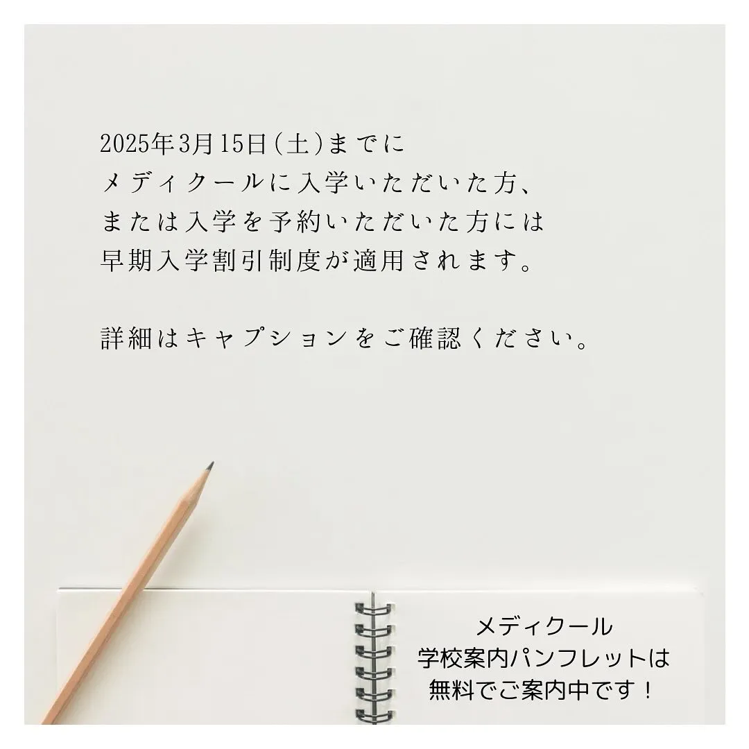 早期入学割引制度のご案内/医歯薬獣医学部専門予備校メディクー...