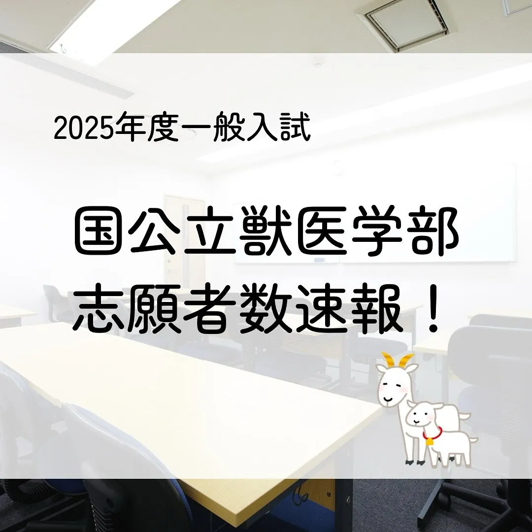 2025年度国公立獣医一般入試の志願者数/獣医学部専門予備校...