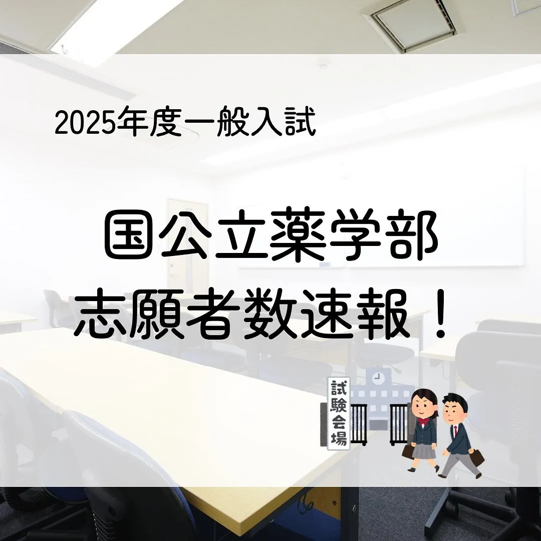 2025年度国公立薬学部一般入試の志願者数/薬学部専門予備校...