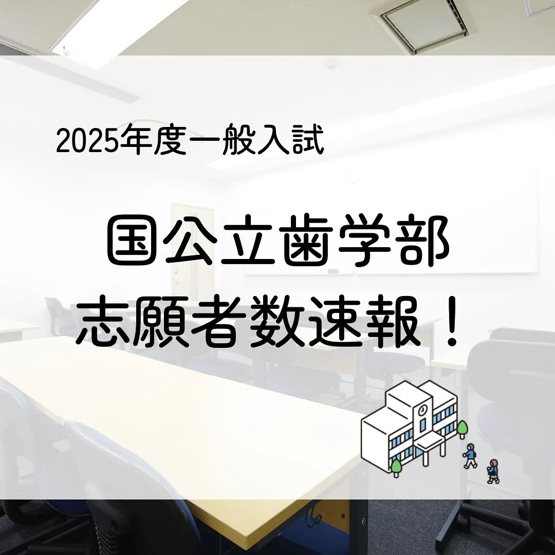 2025年度国公立歯学部一般入試の志願者数/歯学部専門予備校...