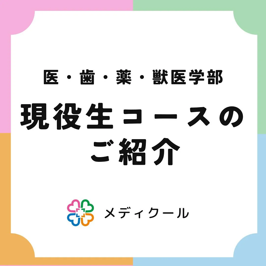 現役生コースのご案内/医・歯・薬・獣医学部専門予備校メディク...