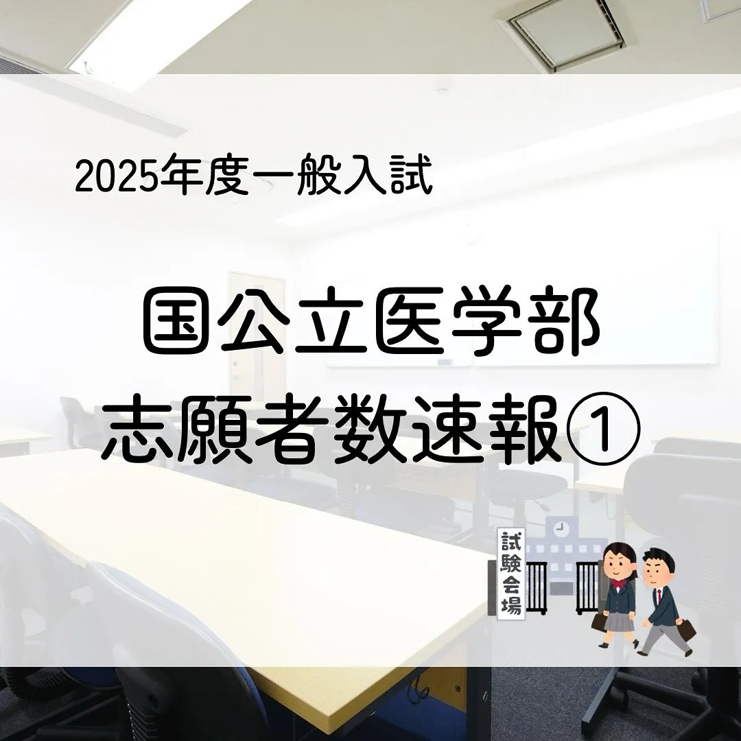 2025年度国公立医学部一般入試の志願者数1/医学部専門予備...