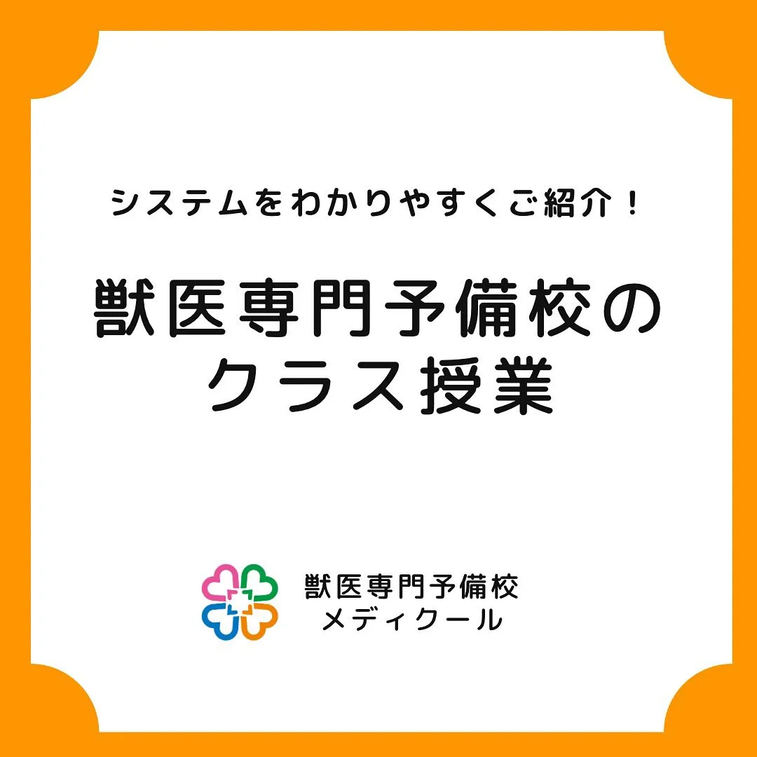 高卒生クラス授業のご案内/獣医学部専門予備校メディクール