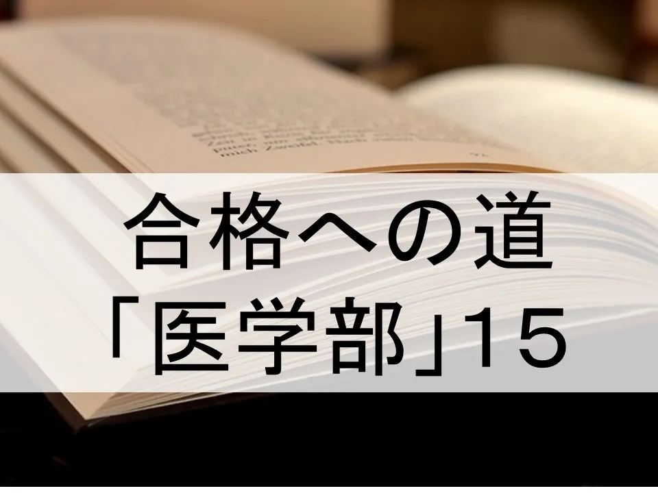 医学部受験に効く学習法徹底解説