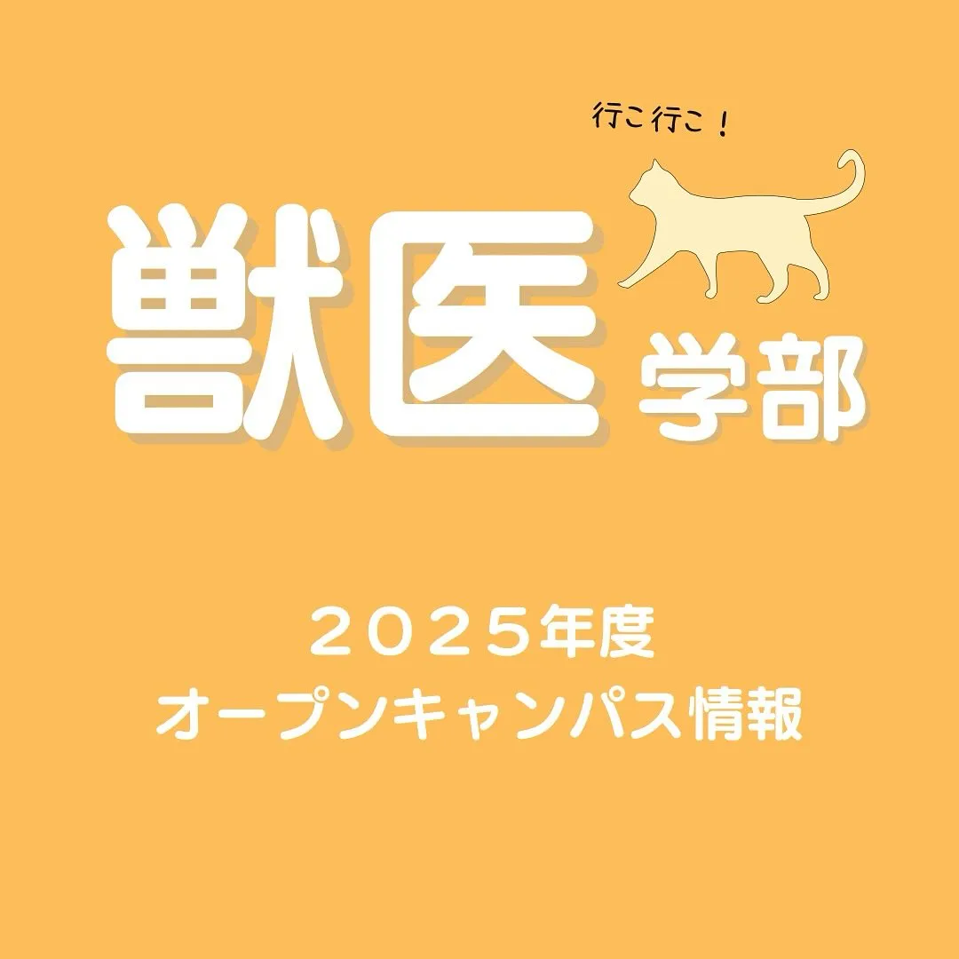 獣医学部オープンキャンパス情報/獣医専門予備校メディクール