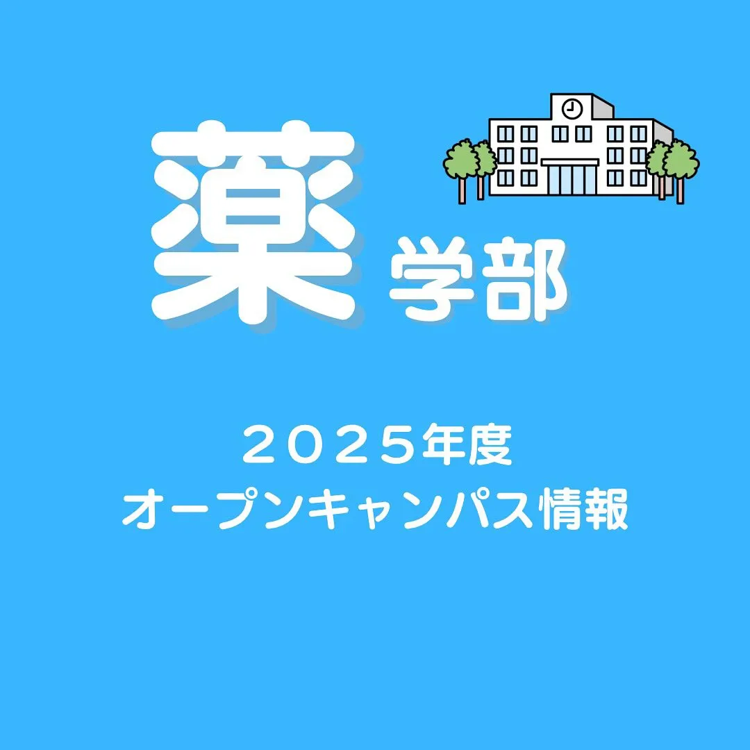 薬学部オープンキャンパス情報/薬学部専門予備校メディクール