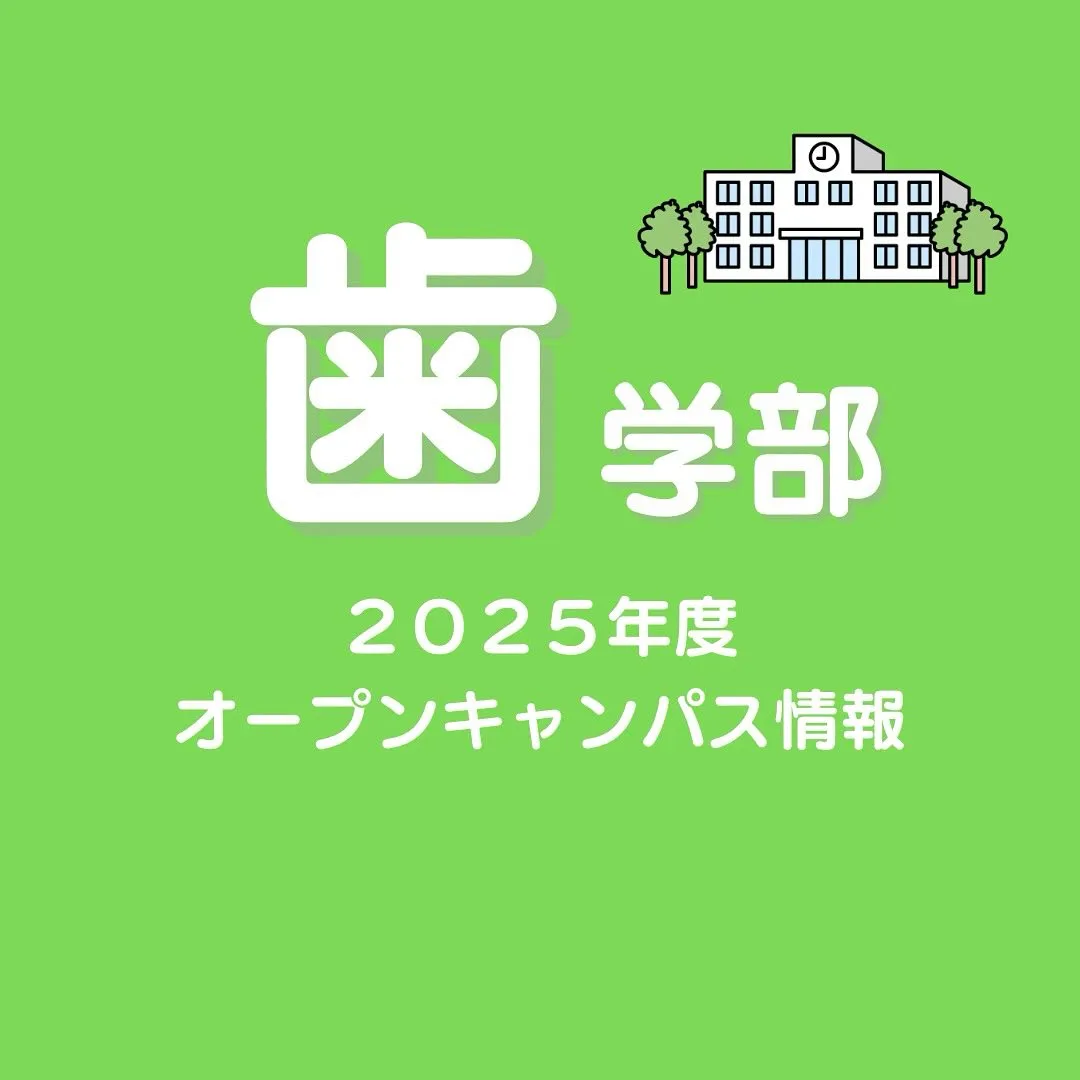 歯学部オープンキャンパス情報/歯学部専門予備校メディクール