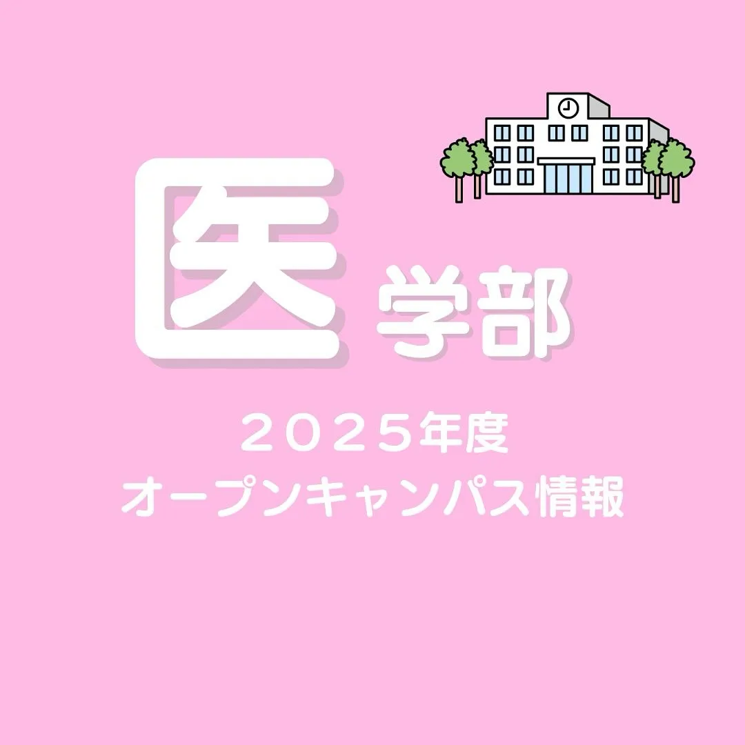 医学部オープンキャンパス/医学部専門予備校メディクール