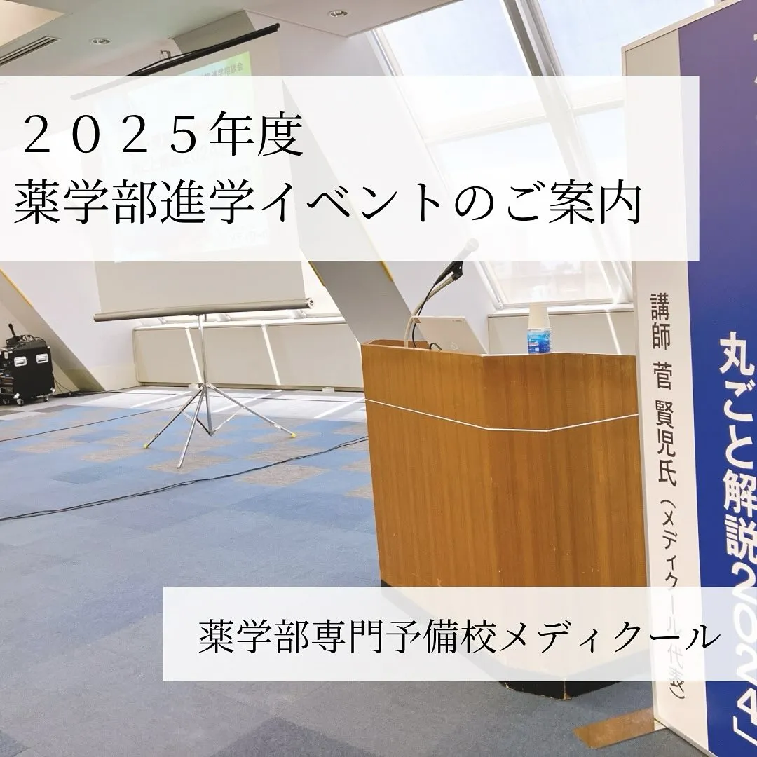 薬学部進学イベントのご案内/薬学部専門予備校メディクール