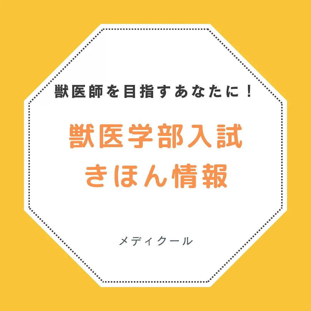 獣医学部入試の基本情報/獣医専門予備校メディクール