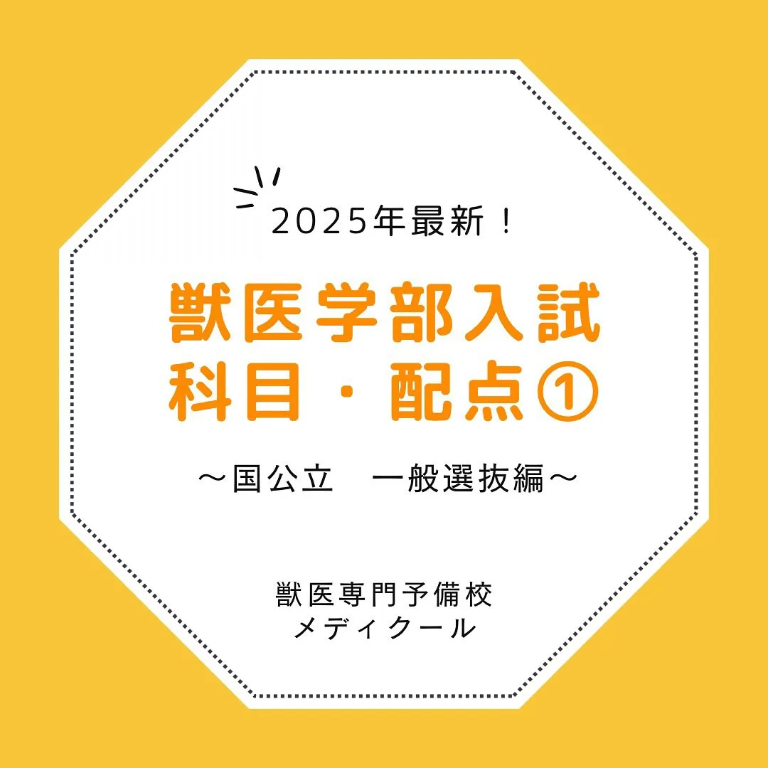 国公立獣医一般入試の情報/獣医専門予備校メディクール