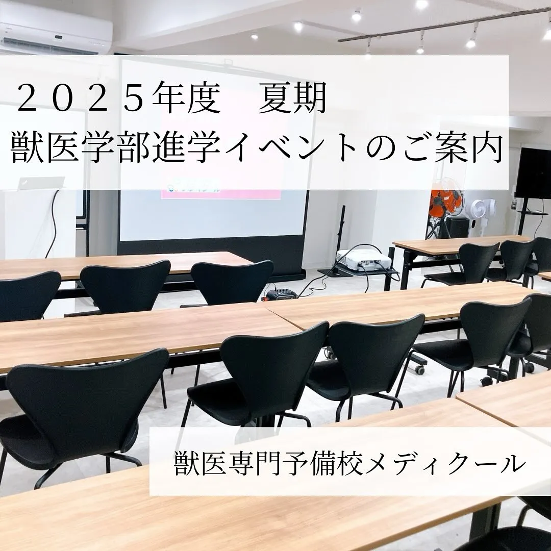 獣医系大学フェア参加のお知らせ/獣医専門予備校メディクール