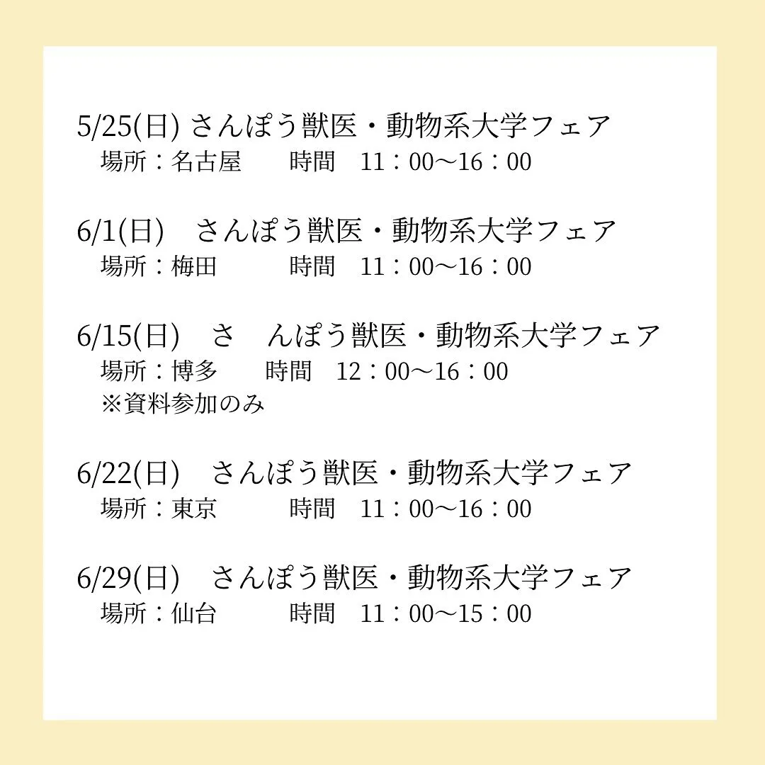 獣医系大学フェア参加のお知らせ/獣医専門予備校メディクール