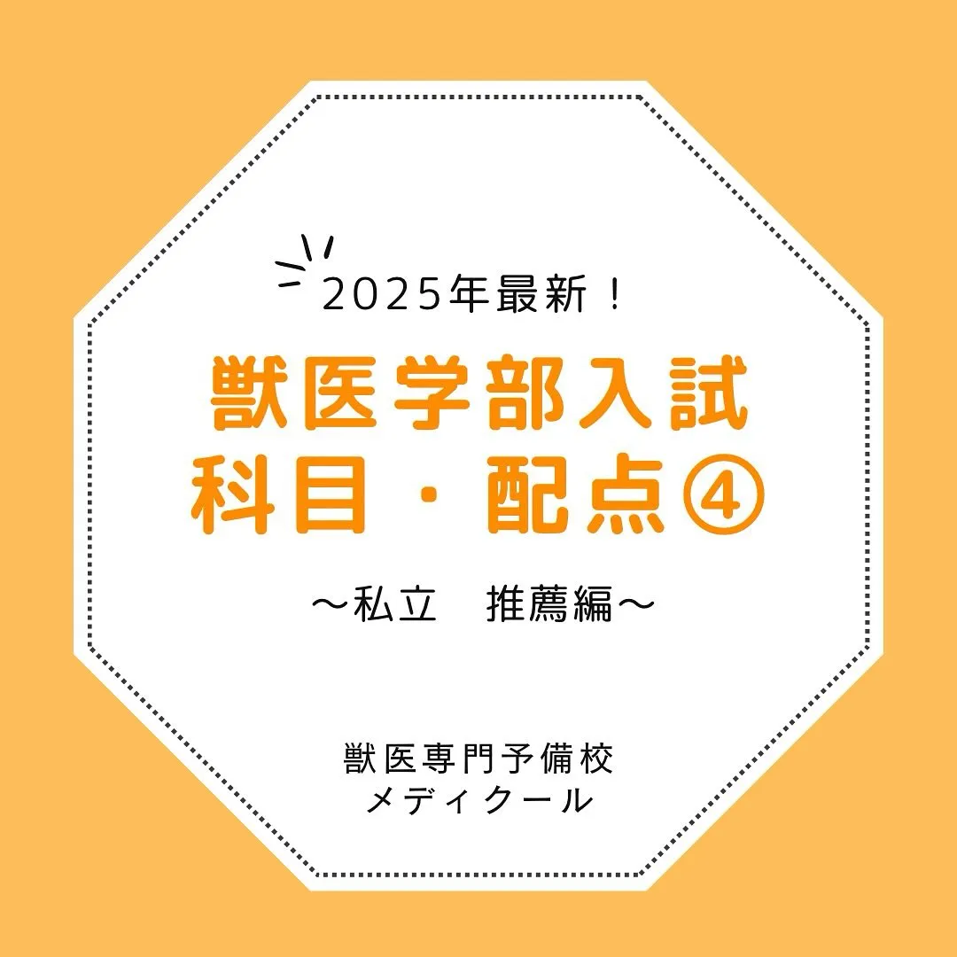 私立獣医推薦型選抜の情報/獣医専門予備校メディクール