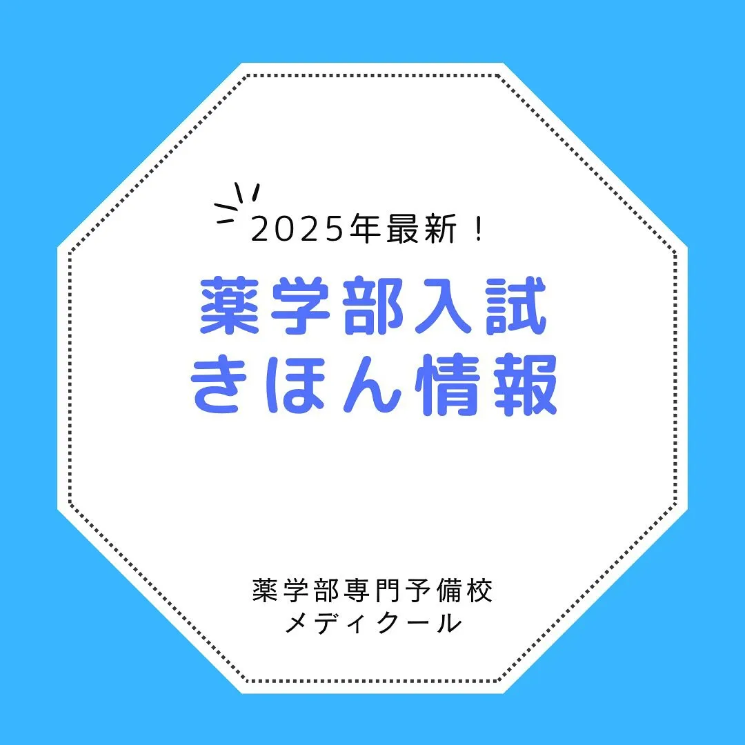 薬学部入試きほん情報/薬学部専門予備校メディクール