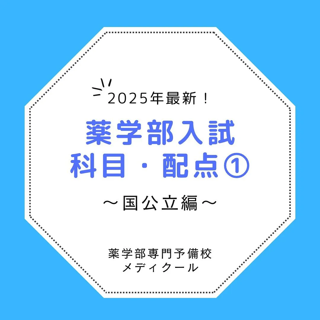 国公立薬学部の入試情報/薬学部専門予備校メディクール